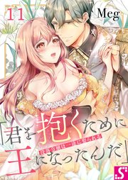 没落令嬢は一途に娶られる～「君を抱くために王になったんだ」（11）