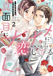 真面目にナナメに恋してる～溺愛検事と不器用女子～ 2