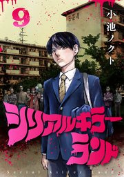 シリアルキラーランド(話売り) #9