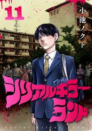 シリアルキラーランド(話売り) #11