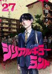 シリアルキラーランド(話売り) #27