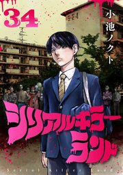 シリアルキラーランド(話売り) #34