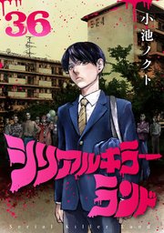 シリアルキラーランド(話売り) #36