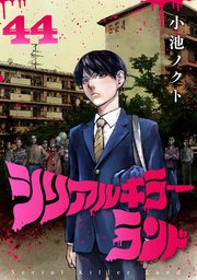 シリアルキラーランド(話売り) #44