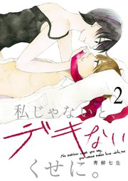 私じゃないと、デキないくせに。 2巻