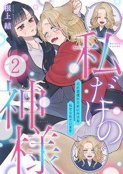 私だけの神様～力の回復のためにキスをねだられています～【分冊版】 2話