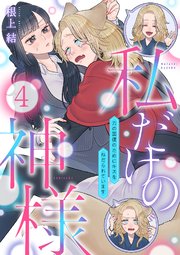 私だけの神様～力の回復のためにキスをねだられています～【分冊版】 4話