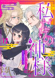 私だけの神様～力の回復のためにキスをねだられています～【分冊版】 12話