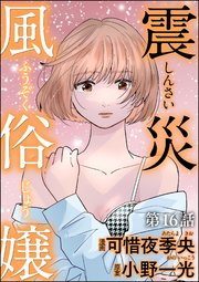 震災風俗嬢（分冊版） 【第16話】