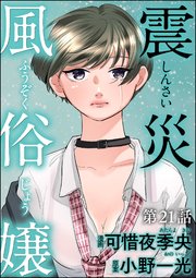 震災風俗嬢（分冊版） 【第21話】