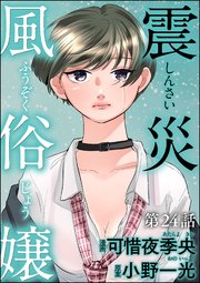 震災風俗嬢（分冊版） 【第24話】