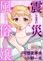 震災風俗嬢（分冊版） 【第25話】