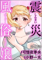 震災風俗嬢（分冊版） 【第28話】