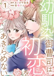 幼馴染御曹司は初恋をあきらめない