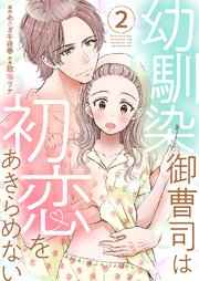 幼馴染御曹司は初恋をあきらめない【電子限定単行本】 2巻