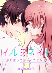 イルミネイト～また恋してもいいですか?～