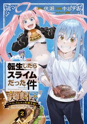 転生したらスライムだった件 美食伝～ペコとリムルの料理手帖～（2）