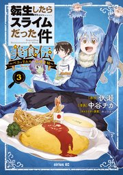 転生したらスライムだった件 美食伝～ペコとリムルの料理手帖～（3）