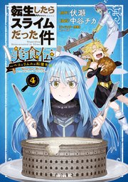 転生したらスライムだった件 美食伝～ペコとリムルの料理手帖～（4）