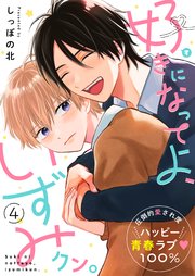 好きになってよ、いずみクン。 4話【シーモア限定特典付き】
