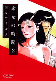 幸せの時間 2巻