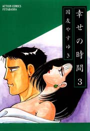 幸せの時間 3巻