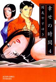 幸せの時間 4巻