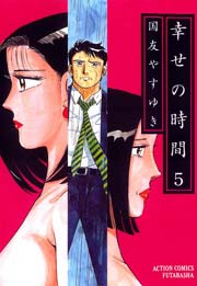 幸せの時間 5巻