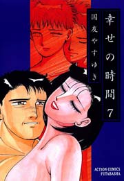 幸せの時間 7巻