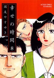 幸せの時間 8巻