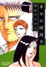 幸せの時間 9巻
