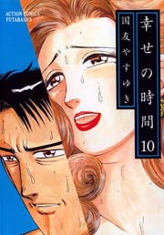 幸せの時間 10巻