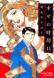 幸せの時間 11巻