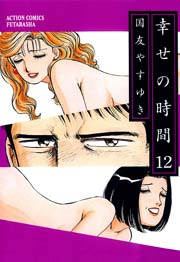 幸せの時間 12巻