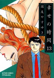 幸せの時間 13巻