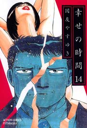 幸せの時間 14巻