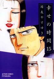 幸せの時間 15巻