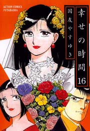 幸せの時間 16巻