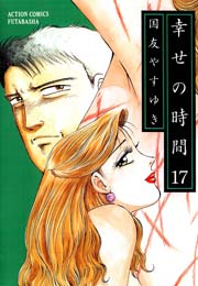 幸せの時間 17巻
