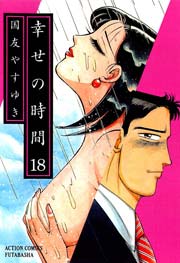 幸せの時間 18巻