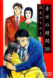 幸せの時間 19巻
