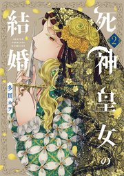死神皇女の結婚 2巻【シーモア限定特典付き】