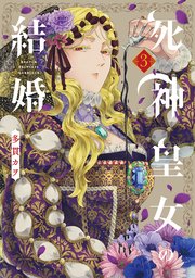 死神皇女の結婚 3巻【シーモア限定特典付き】