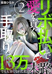 リボ払いで愛を貢ぐ ～手取り13万でも太客になれた私の末路～（分冊版） 【第2話】