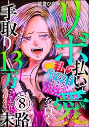 リボ払いで愛を貢ぐ ～手取り13万でも太客になれた私の末路～（分冊版） 【第8話】
