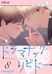 ドラマチック・リビドー【タテヨミ】 8話