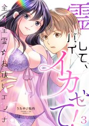 霊バイして、イカせて！～全身全霊☆お祓いエッチ～（3）