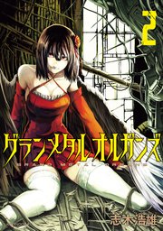 グランメタルオルガンズ（2）