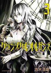 グランメタルオルガンズ（3）