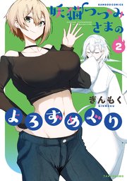 妖猫つづみさまのよろずめぐり (2)
